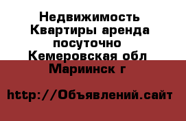 Недвижимость Квартиры аренда посуточно. Кемеровская обл.,Мариинск г.